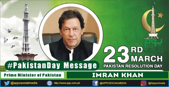 اسلامی جمہوریہ پاکستان کے وزیر اعظم عمران خان کا یوم پاکستان 23 مارچ 2021ء کے موقع پر پیغام