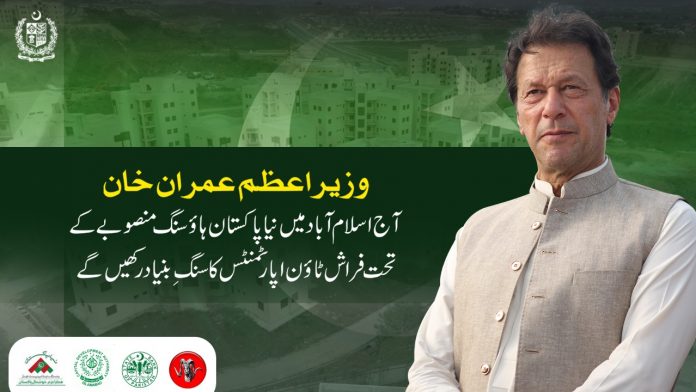 وزیرِ اعظم عمران خان جمعرات کو  اسلام آباد میں نیا پاکستان ہاؤسنگ منصوبے کے تحت فراش ٹاؤن اپارٹمنٹس کا سنگِ بنیاد رکھیں گے