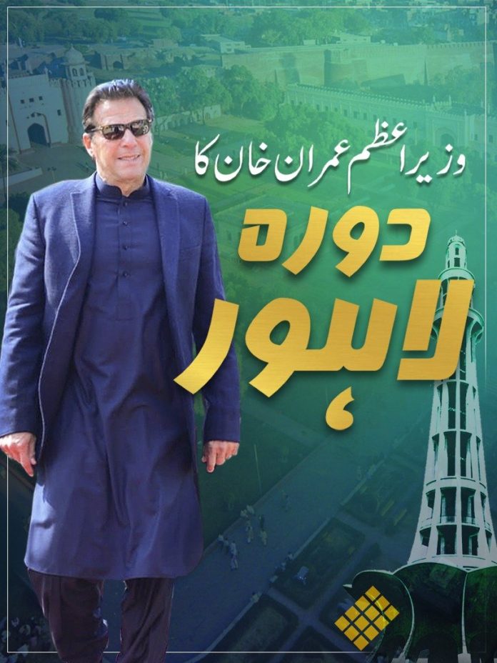 وزیر اعظم عمران خان آج لاہور کا ایک روزہ دورہ کریں گے