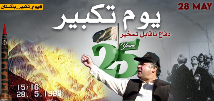 خیبر پختونخوا میں بھی اتوار کو یوم تکبیر قومی جوش و جذبے کے ساتھ منایا گیا