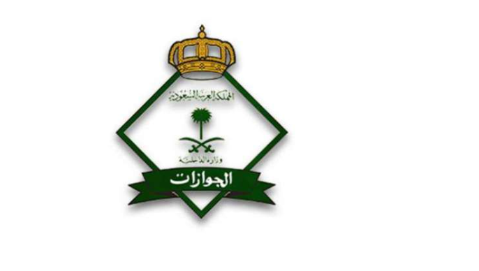 سعودی عرب کے محکمہ داخلہ (جوازات )