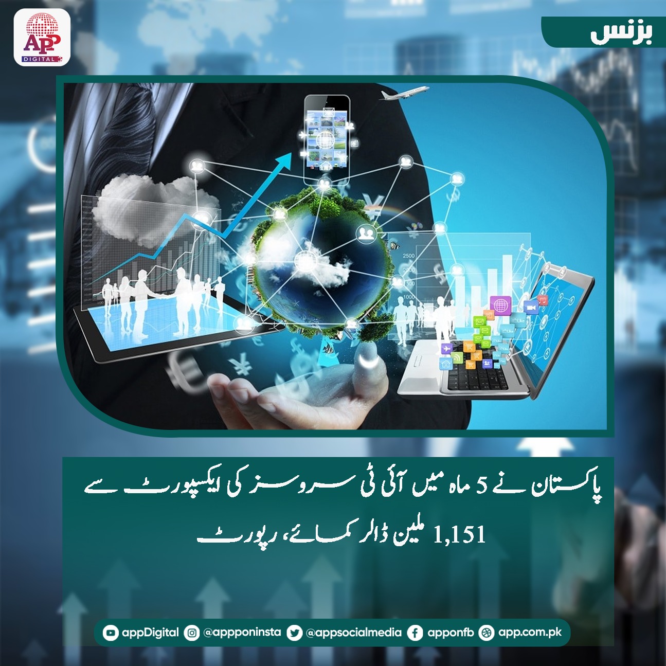 پاکستان نے 5 ماہ میں آئی ٹی سروسز کی ایکسپورٹ سے 1,151 ملین ڈالر کمائے، رپورٹ