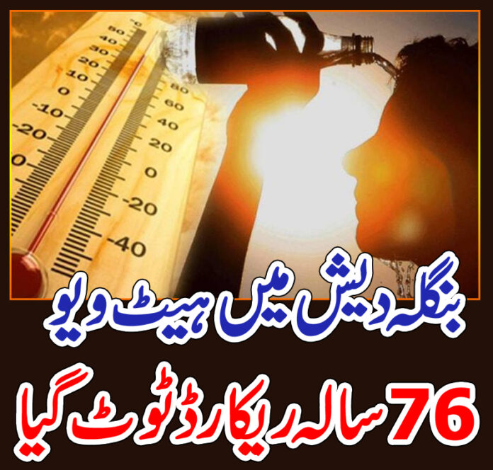 بنگلہ دیش میں اپریل کے دوران گرمی کا 76 سالہ ریکارڈ ٹوٹ گیا