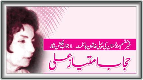 رومانوی تحریروں سے مشہور و مقبول ہونے والی پاکستان کی نامور افسانہ و ناول نگار حجاب امتیاز علی کا یوم پیدائش 4 نومبر کو منایا جائے گا