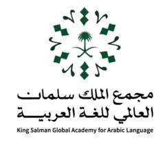 King Salman Global Academy for Arabic Language