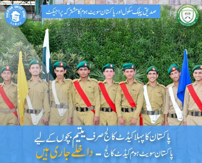 پاکستان سویٹ ہوم پری کیڈٹ کالج اسلام آباد میں داخلوں کا آغاز ،15فروری رجسٹریشن کی آخری تاریخ مقرر