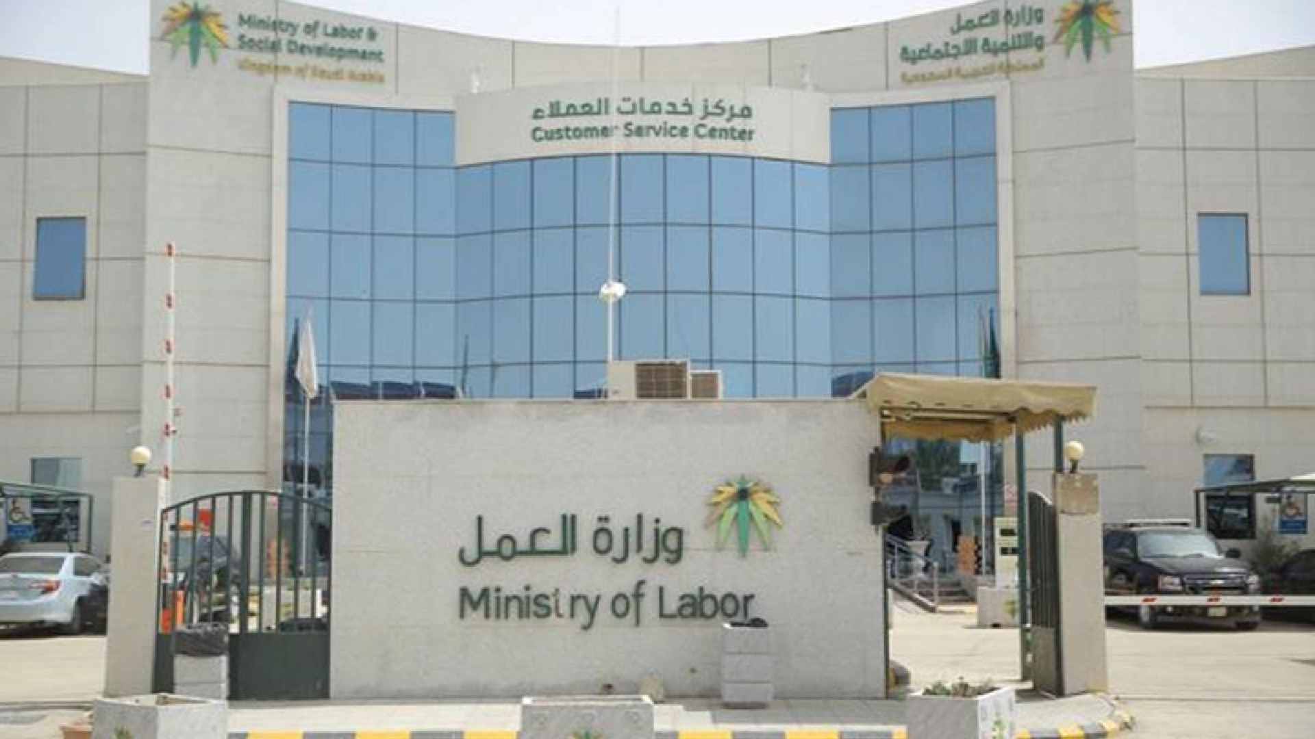 Ministry of Labor and Manpower of Saudi Arabia