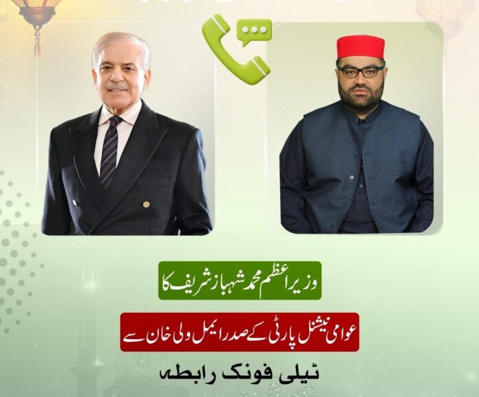 وزیراعظم محمد شہباز شریف کی سربراہ عوامی نیشنل پارٹی ایمل ولی خان اور رہنما استحکام پاکستان پارٹی و وفاقی وزیر عبدالعلیم خان سے ٹیلی فون پر گفتگو