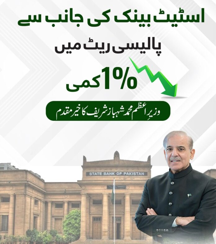 وزیراعظم محمد شہباز شریف کا سٹیٹ بینک کی جانب سے پالیسی ریٹ میں ایک فیصد کمی پر اظہار اطمینان