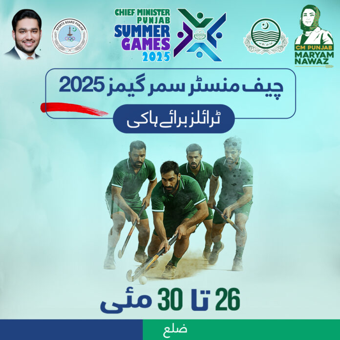 وزیر اعلیٰ پنجاب سمر گیمز 2025 ، راولپنڈی ڈسٹرکٹ کی مرد و خواتین ہاکی ٹیموں کے انتخاب کے لیے ٹرائلز کل ہوں گے