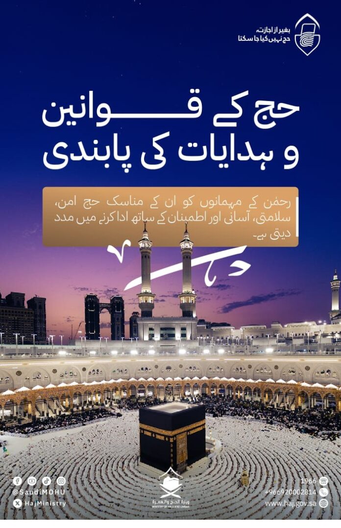 حج پرمٹ اور حج ویزا کے حصو ل کے ذریعے ہی مناسک حج کی ادائیگی ہو سکے گی ، سعودی وزارت حج و عمرہ
