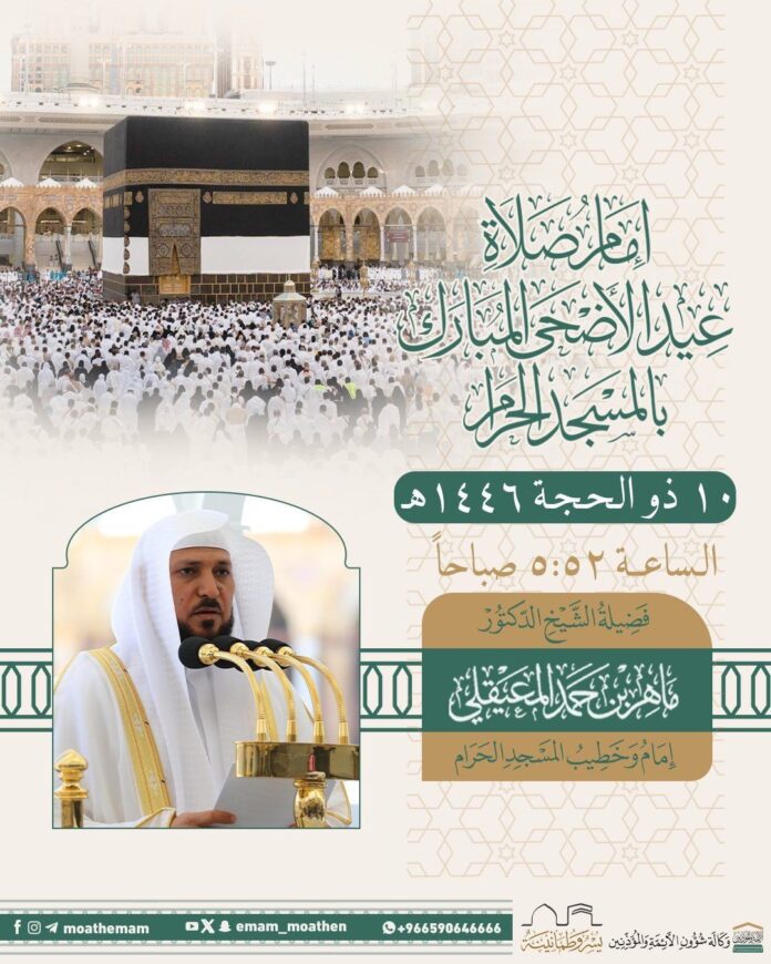 شیخ ڈاکٹر ماہر المعیقلی عیدالاضحیٰ کے خطیب مقرر، مسجد الحرام میں نماز کی امامت کریں گے