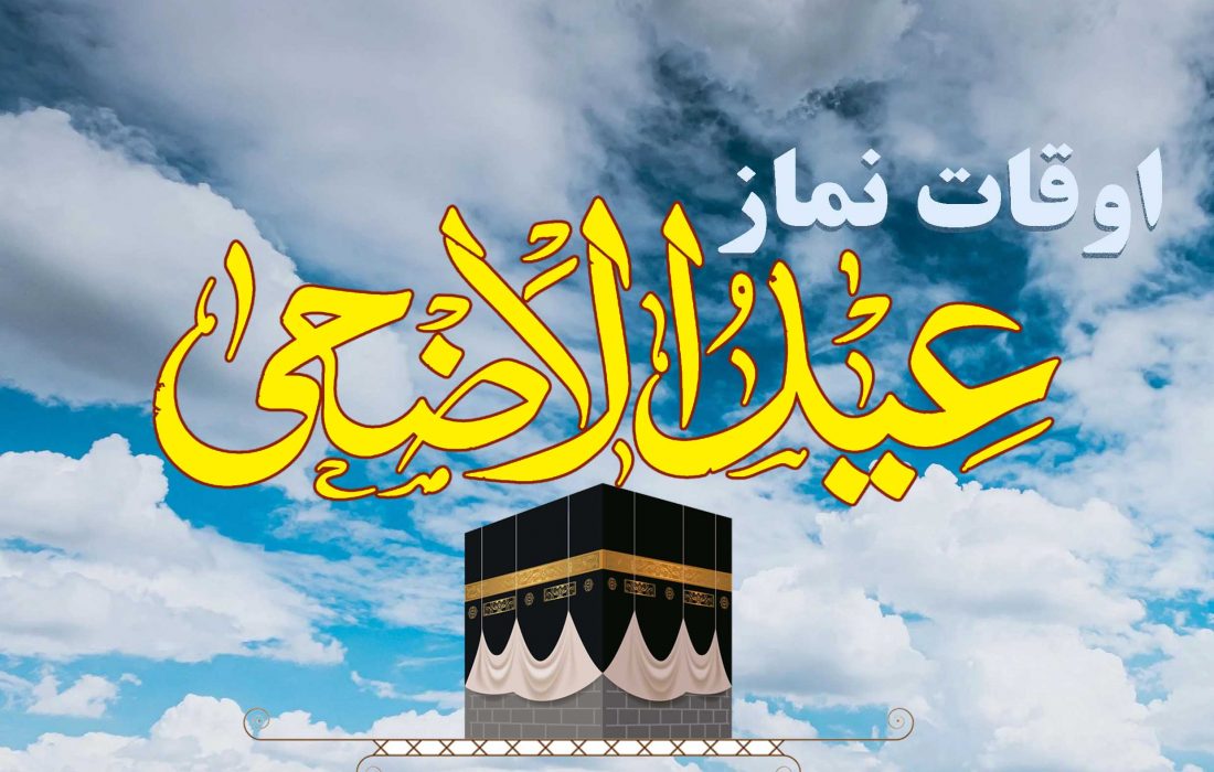 لاہور کی مساجد میں عیدالا ضحیٰ کی نماز کے اوقات کا شیڈول جاری