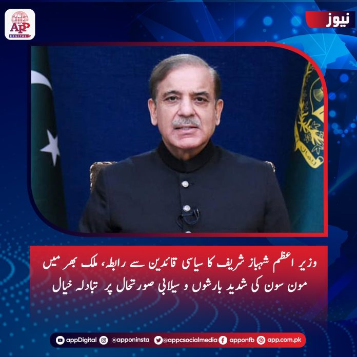 وزیر اعظم شہباز شریف کا سیاسی قائدین سے رابطہ، ملک بھر میں مون سون کی شدید بارشوں و سیلابی صورتحال پر تبادلہ خیال
