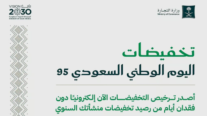 سعودی عرب میں قومی دن پر سیل ، پرمٹ کے لیے درخواستیں طلب