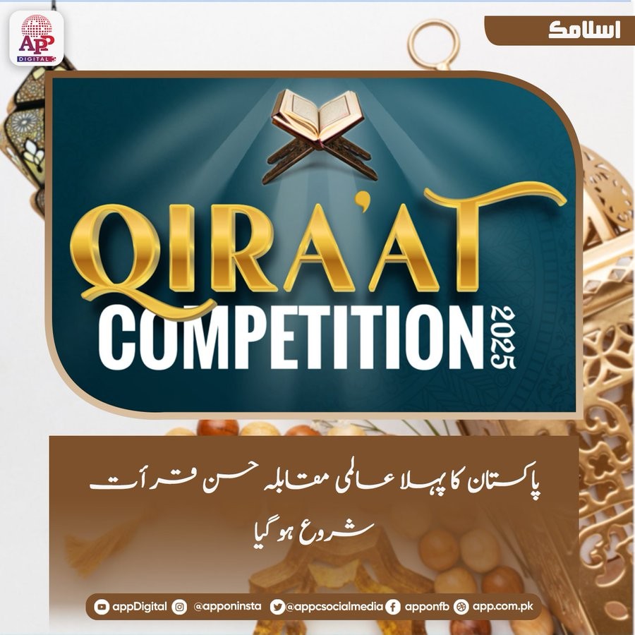 پاکستان کا پہلا عالمی مقابلہ حسن قرأت شروع ہو گیا