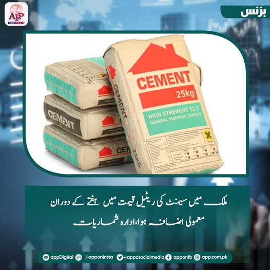 ملک میں سیمنٹ کی ریٹیل قیمت میں ہفتے کے دوران معمولی اضافہ ہوا،ادارہ شماریات