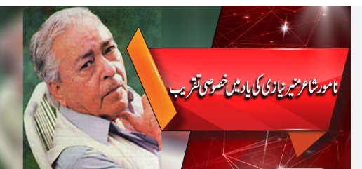 والڈ سٹی اتھارٹی کے زیرِ اہتمام شاعر منیر نیازی کو خراجِ عقیدت پیش کر نے کیلئے "شامِ سخن" کا انعقاد