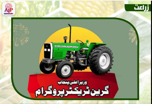 وزیراعلی پنجاب گرین ٹریکٹرز پروگرام کے تیسرے مرحلے کے تحت کاشتکاروں سے درخواست طلب