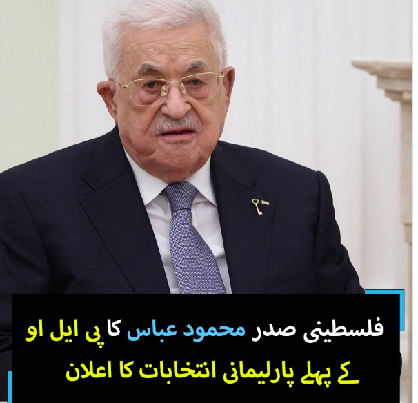 فلسطینی صدر محمود عباس کا پی ایل او کے پہلے پارلیمانی انتخابات کا اعلان