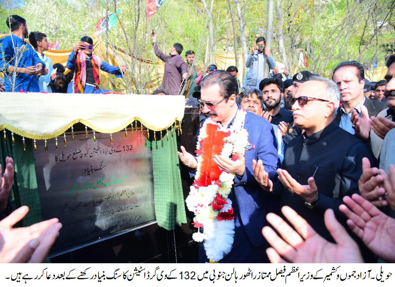 وزیراعظم آزادکشمیر نے حویلی کہوٹہ ہالن جنوبی میں 132 کے وی گرڈ اسٹیشن کا سنگ بنیاد رکھ دیا