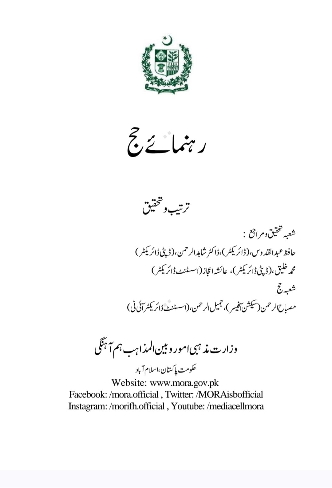 حج عازمین کی رہنمائی اور اس مقدس سفر کو سہل بنانے کے لیے جامع کتابچہ "رہنمائے حج" جاری