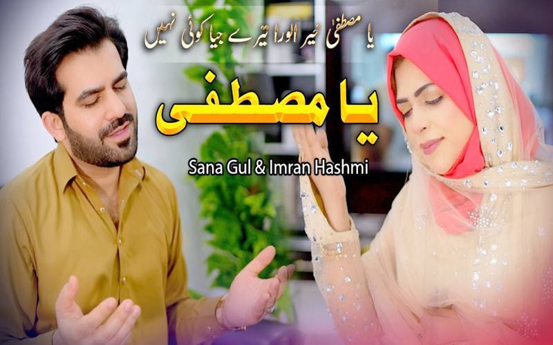 گلوکار عمران ہاشمی نے نعتیہ کلام یا مصطفی ریلیز کردیا