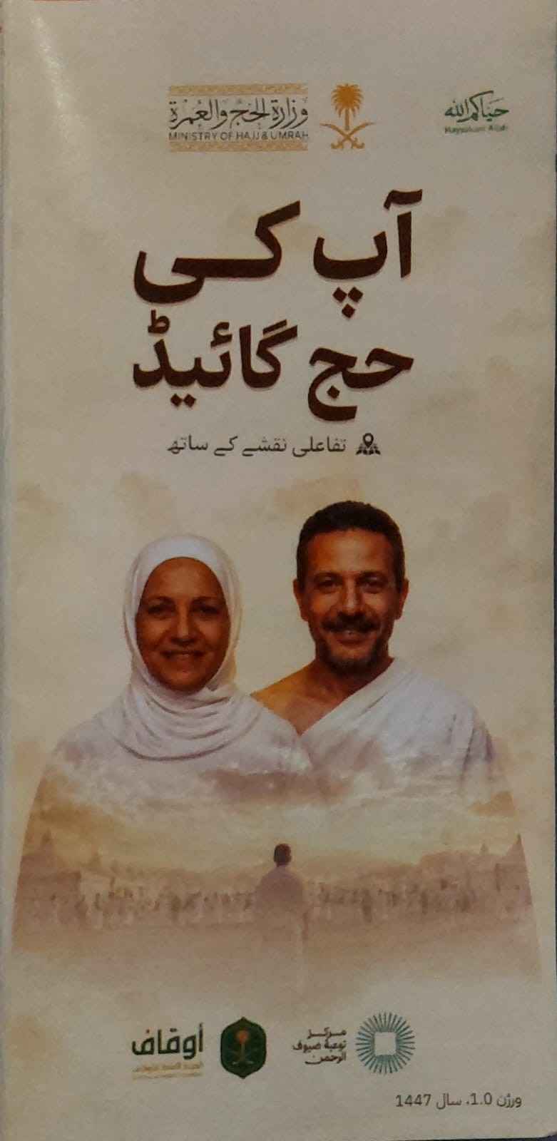 سعودی وزارتِ حج و عمرہ نے عازمین کے لئے جامع "حج گائیڈ" جاری کر دی