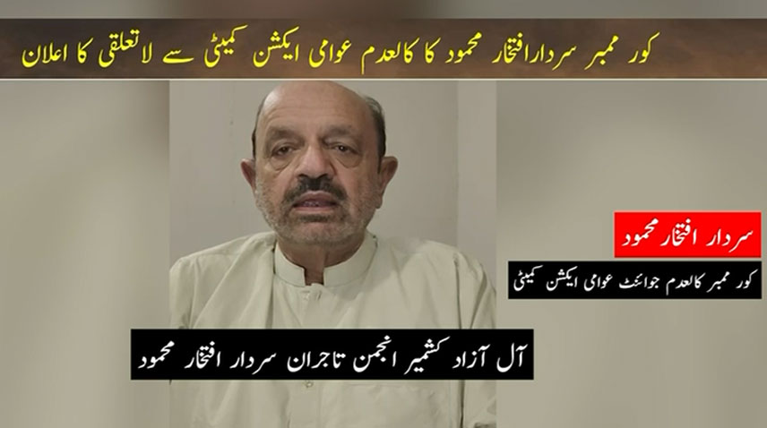 کالعدم جائنٹ ایکشن کمیٹی کےباغ سے تعلق رکھنے والے کور ممبر افتخار محمود کا لاتعلقی کا اعلان