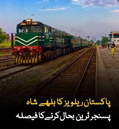 ریلوے انتظامیہ کا بلھے شاہ پسنجر ٹرین کو17 جولائی سے بحال کرنے کا فیصلہ