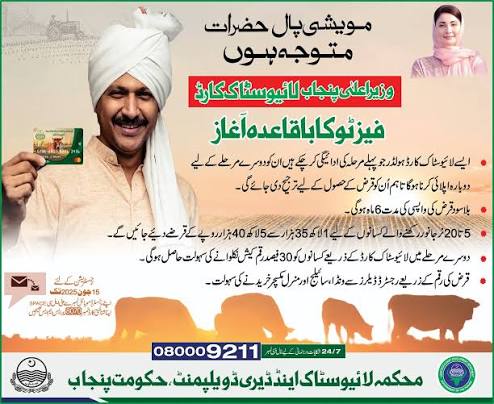 لائیو سٹاک کارڈ پروگرام کی رجسٹریشن کا باقاعدہ آغاز کر دیا گیا