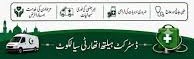 ہیلتھ اتھارٹی سیالکوٹ