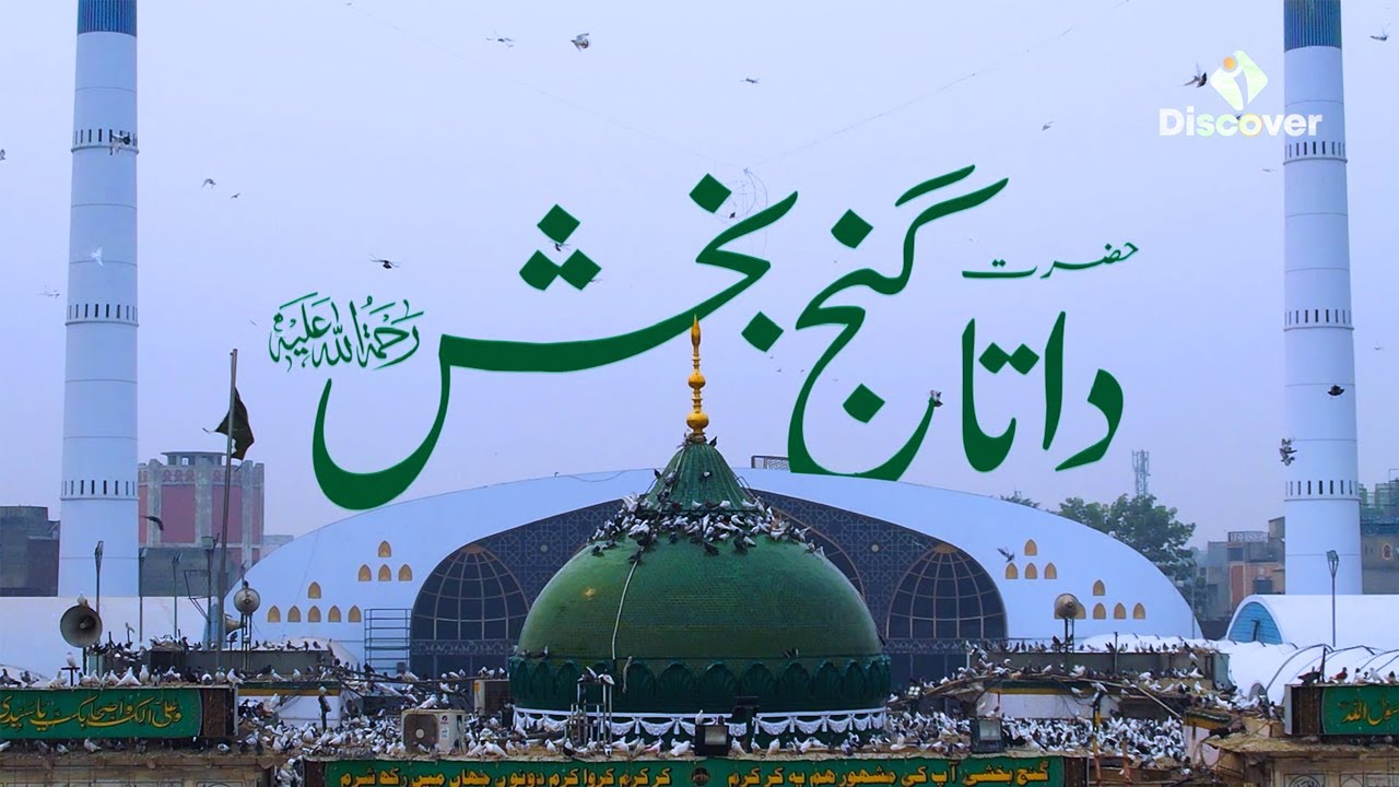 حضرت داتا گنج بخش