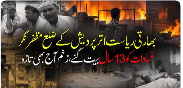 بھارتی ریاست اتر پردیش کے ضلع مظفر نگرفسادات کو13سال بیت گئے،زخم آج بھی تازہ