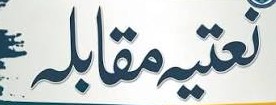 اٹک میں ضلعی سطح کے شاندار مقابلہ نعت خوانی کا انعقاد