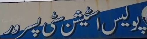 تھانہ سٹی پسرور پولیس