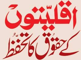 حافظ آباد میں اقلیتوں کے قومی دن کے سلسلہ میں