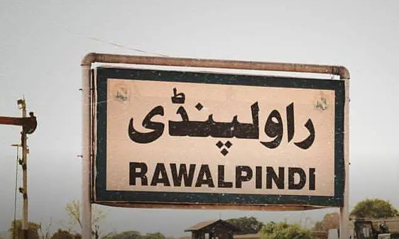 راولپنڈی