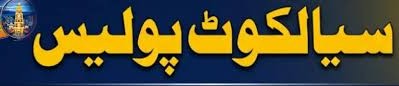 سیالکوٹ پولیس