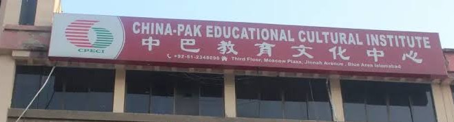 چائنا پاکستان ایجوکیشنل کلچرل انسٹی ٹیوٹ