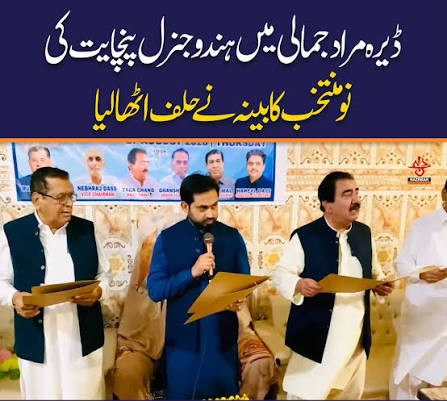 ہندو جنرل پنچایت ڈیرہ مراد جمالی