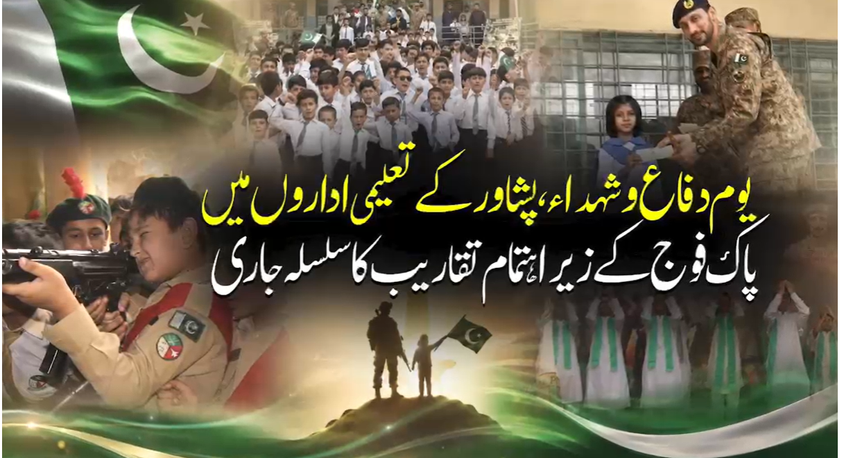پشاور، یوم دفاع و شہدا کے سلسلے میں تعلیمی اداروں میں پاک فوج کے زیراہتمام تقاریب