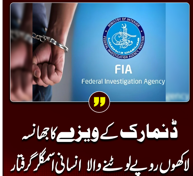 ایف آئی اے اسلام آباد نے انسانی اسمگلنگ میں ملوث مطلوب ملزم کو گرفتار کر لیا