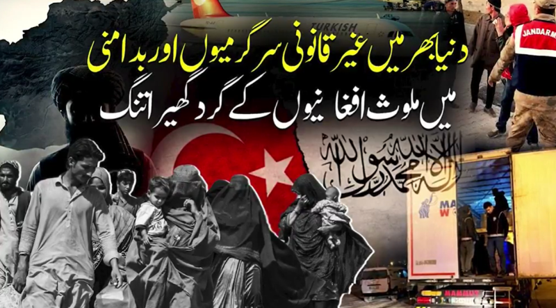 دنیا بھر میں غیر قانونی سرگرمیوں اور بدامنی میں ملوث افغانیوں کے گرد گھیرامزید تنگ