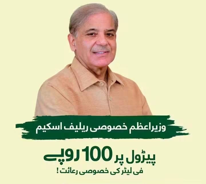 وزیراعظم کی خصوصی فیول ریلیف سکیم