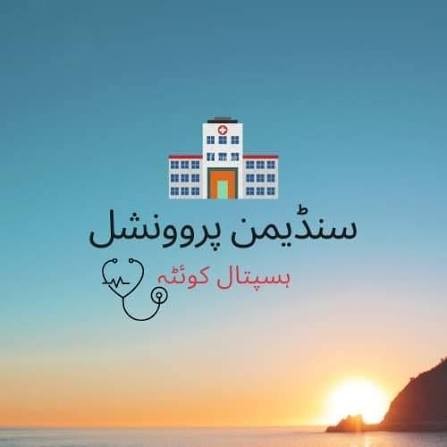سول سنڈیمن ہسپتال کوئٹہ