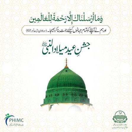 سیرت مصطفیٰ ﷺ امن ،محبت اور اخوت کا عظیم پیغام ہے