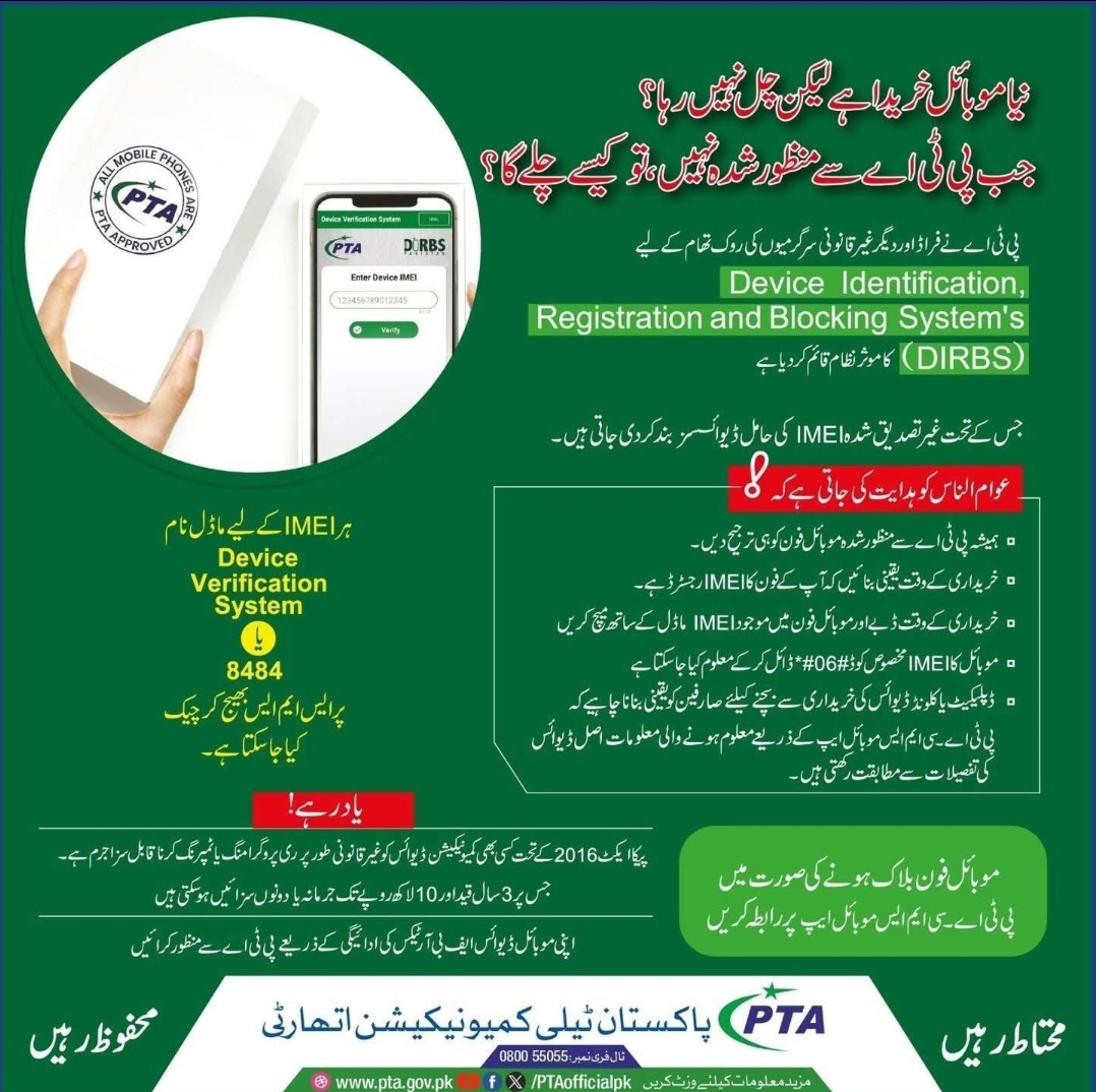 صارفین اپنے موبائل فونز کی قانونی حیثیت، ایف بی آر کے مقرر کردہ ٹیکسز کی بروقت ادائیگی یقینی بنائیں ، پی ٹی اے