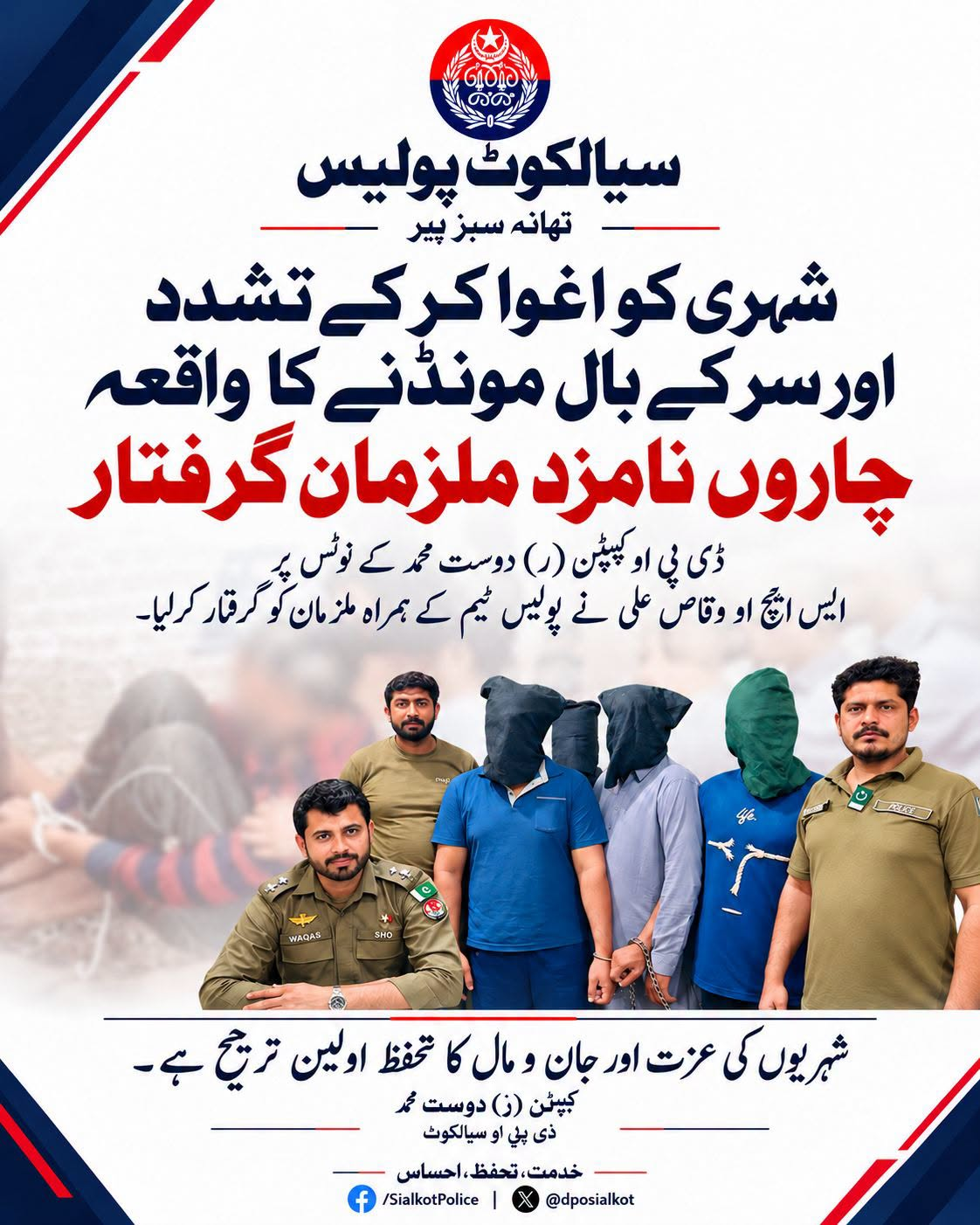 ڈی پی او سیالکوٹ کے نوٹس پر شہری کو اغوا کرکے تشدد کا نشانہ بنانے اور سر کے بال مونڈنے والے 4نامزد ملزمان گرفتار