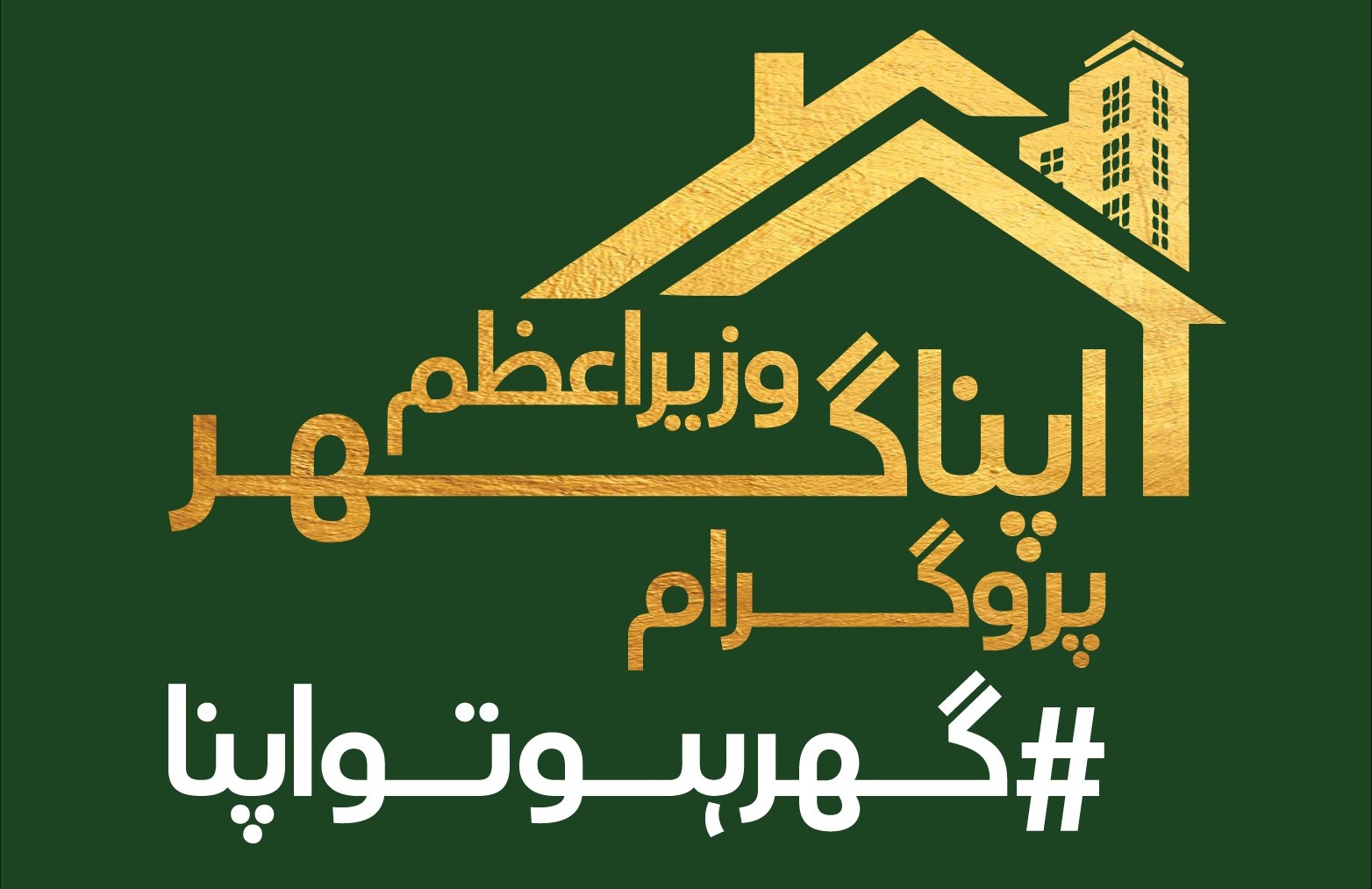 وزارتِ ہاؤسنگ اینڈ ورکس